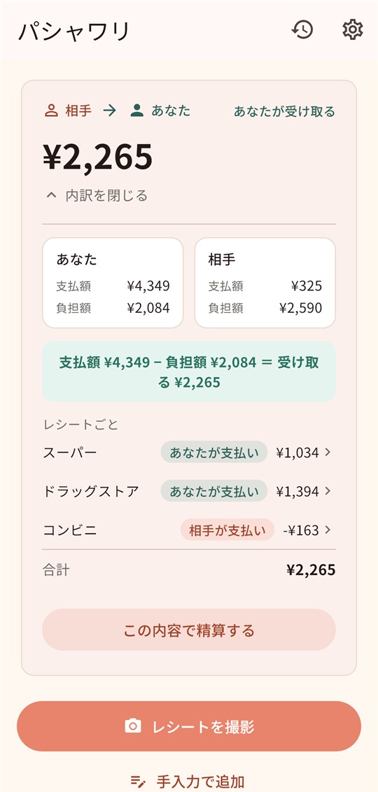 ホーム画面。どちらがいくら受け取るかの残高と、ふたりの支払額・負担額、レシートごとの内訳、精算のボタンが並んでいる。