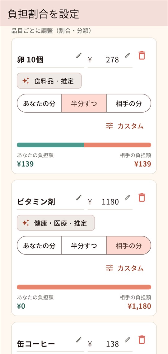 負担割合を設定する画面。卵 10個は半分ずつ、ビタミン剤は相手の分と、1枚のレシートの中で品目ごとに割合が違っている。